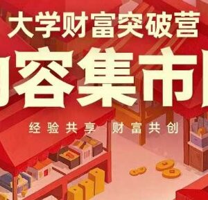 大学财富突破营干货：可复制的学霸核心能力心力全解析-雨叶虚拟资源网