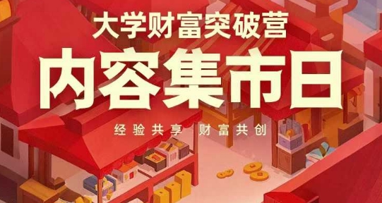 大学财富突破营干货：可复制的学霸核心能力心力全解析