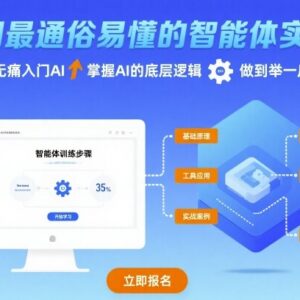 零基础可学智能体实战课程 掌握AI底层逻辑实现举一反三-雨叶虚拟资源网