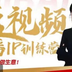 周百见口播IP训练营：短视频创业核心方法与落地技巧全解析-雨叶虚拟资源网