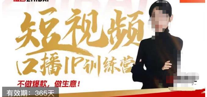 周百见口播IP训练营：短视频创业核心方法与落地技巧全解析