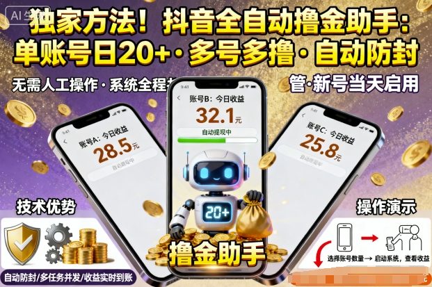 抖音极速版全自动撸金方法 单账号日入20+可多号放大操作
