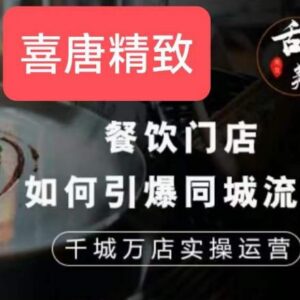 餐饮门店同城流量引爆实操 千城万店运营全攻略-雨叶虚拟资源网