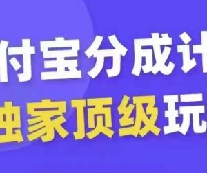 2024支付宝分成计划实操玩法 无剪辑基础从起号到变现全教程-雨叶虚拟资源网