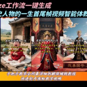 Coze工作流一键生成历史人物一镜到底高播放视频教程及变现方法-雨叶虚拟资源网