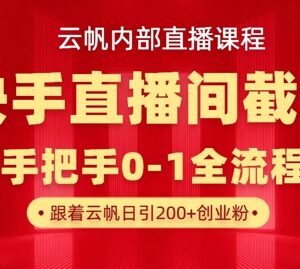 云帆内部课：快手直播间榜单截流玩法 日引100+创业粉教学-雨叶虚拟资源网