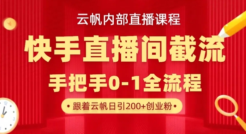 云帆内部课：快手直播间榜单截流玩法 日引100+创业粉教学