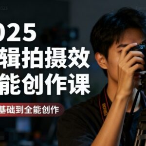 2025剪辑拍摄特效全能创作课 零基础到实战全阶学习教程-雨叶虚拟资源网