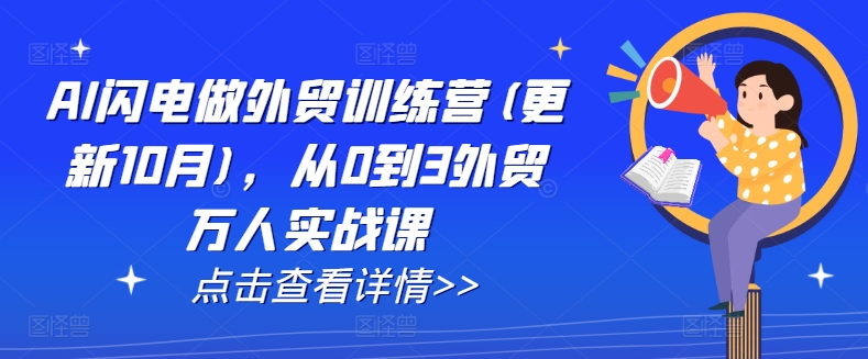 2025年1月更新AI闪电做外贸训练营 从0到3外贸全链路实战课程