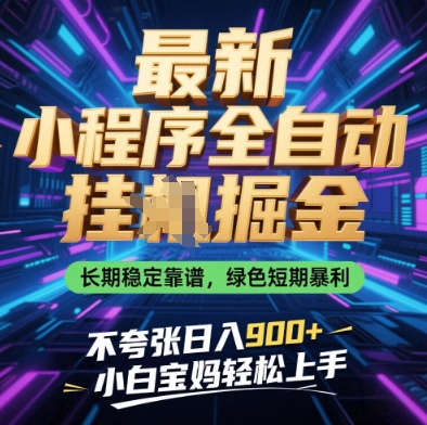 微信小程序全自动掘金副业详解 零门槛上手长期稳定获收益