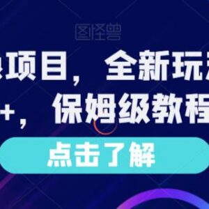 AI漫改头像项目保姆级教程 低门槛操作单日收益可达千元-雨叶虚拟资源网