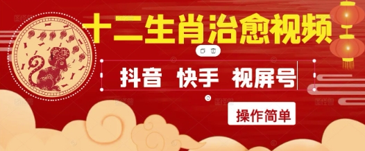 抖音小红书视频号十二生肖治愈视频制作及运营实操教程