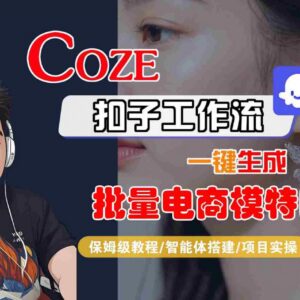 Coze扣子工作流保姆级教程 智能体搭建一键生成批量电商模特图-雨叶虚拟资源网