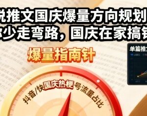 国庆假期小说推文爆量方向规划 新手入门变现全流程指南-雨叶虚拟资源网