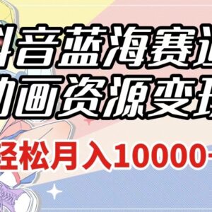 抖音粤语动画蓝海赛道实操变现教程 附1027G素材资源-雨叶虚拟资源网