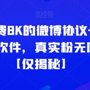 原收费8K微博协议一键私信引流软件揭秘 可定位省份触达真实粉-雨叶虚拟资源网