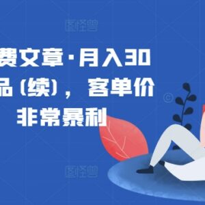 公众号付费项目拆解 月入30万客单价三四千医疗器械类暴利单品玩法-雨叶虚拟资源网