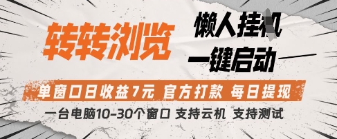转转浏览挂机项目详解 单窗口日收益7元可多开官方直接打款