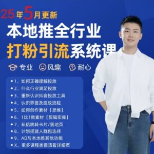 2025年5月最新抖音本地推全行业打粉引流获客系统课程-雨叶虚拟资源网