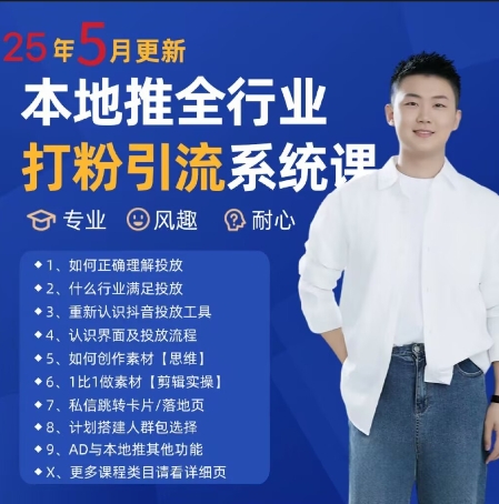 2025年5月最新抖音本地推全行业打粉引流获客系统课程