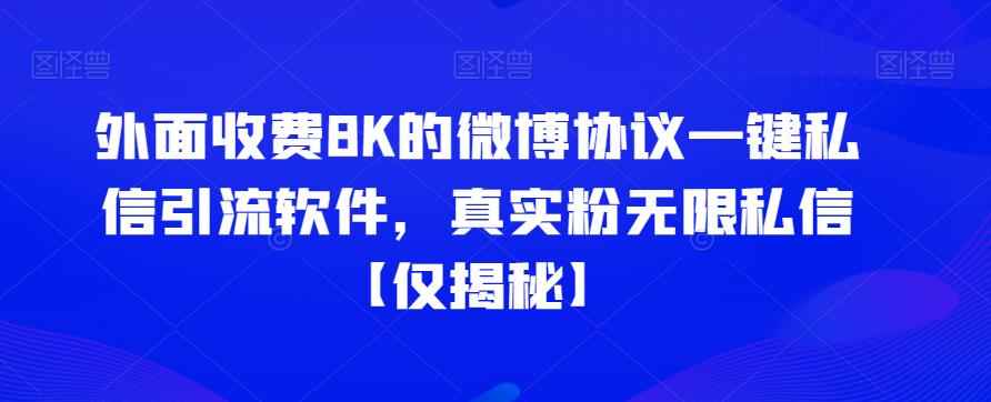 外面收费8K的微博协议一键私信引流软件,真实粉无限私信【仅揭秘】