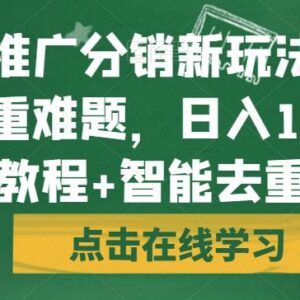 短剧推广分销新玩法教程 智能去重解决剪辑问题新手可快速上手-雨叶虚拟资源网