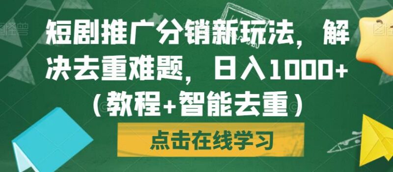 短剧推广分销新玩法教程 智能去重解决剪辑问题新手可快速上手