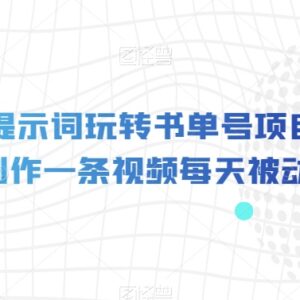 AI提示词玩转书单号项目教程 5分钟做视频获长期被动收益-雨叶虚拟资源网