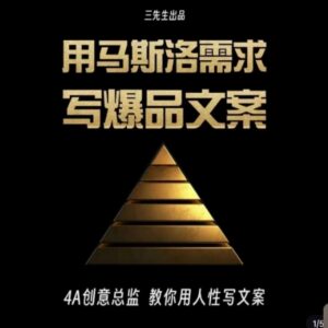 4A创意总监教学:巧用马斯洛需求撰写高转化爆品文案-雨叶虚拟资源网