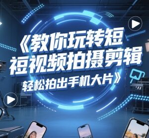 剪映短视频拍摄剪辑全教程 零基础轻松拍出高质量手机大片-雨叶虚拟资源网
