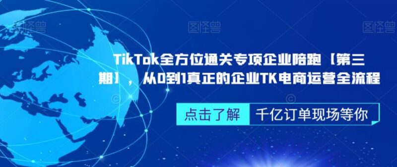 第三期TikTok企业专项陪跑 从0到1掌握全流程电商运营技巧