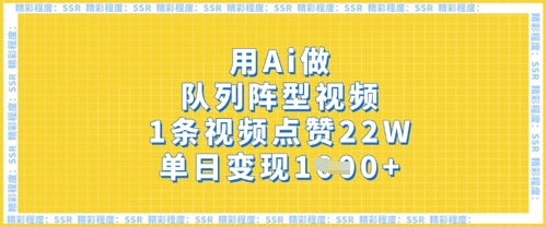 AI制作队列阵型高赞短视频教程 含实操步骤及变现方式解析