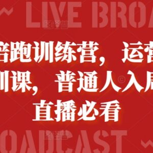 2024运营型主播陪跑培训课 普通人抖音直播入门实操指南-雨叶虚拟资源网