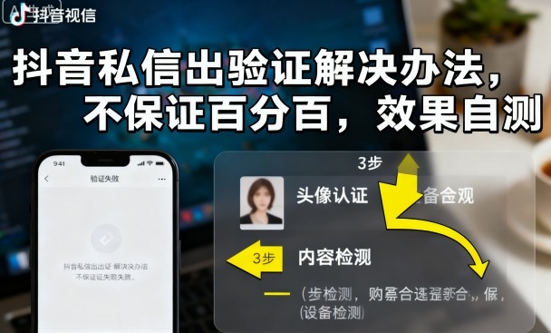 抖音私信弹出验证提示解决方法 实际使用效果需自行测试