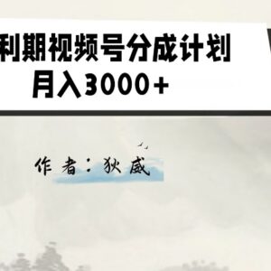 收费1980的视频号分成计划2.0保姆级教程 零门槛适合小白轻创业-雨叶虚拟资源网