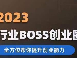 2023婚恋BOSS创业圈系统课程 全方位提升创业者综合创业能力-雨叶虚拟资源网