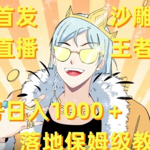 重启沙雕动漫无人直播项目 单号日入过千落地操作保姆级教程-雨叶虚拟资源网