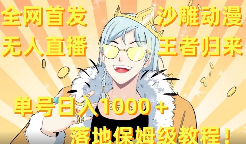 重启沙雕动漫无人直播项目 单号日入过千落地操作保姆级教程
