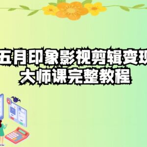 五自印象影视剪辑变现大师课 剪映操作到账号运营全教程-雨叶虚拟资源网