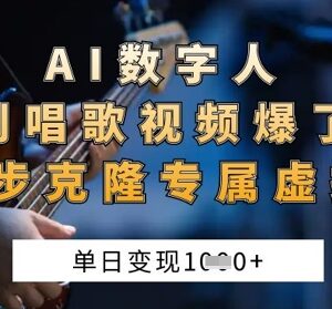 AI数字人原创唱歌视频实操玩法 新手4步克隆专属虚拟歌姬变现-雨叶虚拟资源网