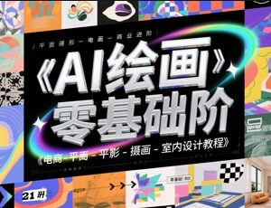 零基础到商业进阶AI绘画全教程 覆盖电商平面插画室内设计-雨叶虚拟资源网