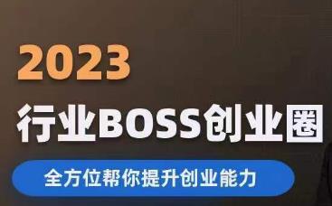 2023婚恋BOSS创业圈系统课程 全方位提升创业者综合创业能力