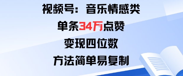 视频号分成计划音乐情感类玩法 爆款打造及可复制变现攻略