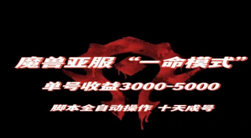 魔兽亚服一命模式搬砖玩法 全自动脚本10天成号收益攻略