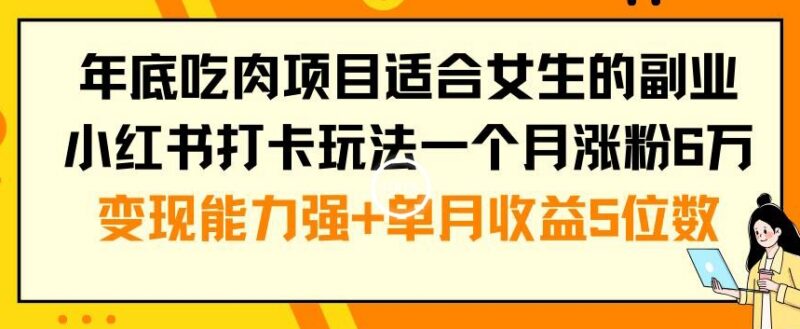 适合女生的年底小红书打卡副业 低门槛操作涨粉快变现收益高