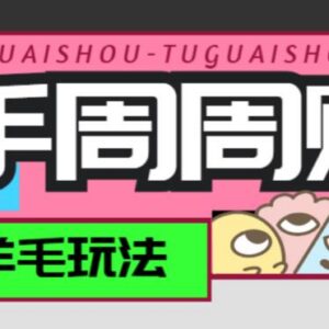 快手周周赚金币最新实操玩法 单号单日收益15+可多号批量操作-雨叶虚拟资源网