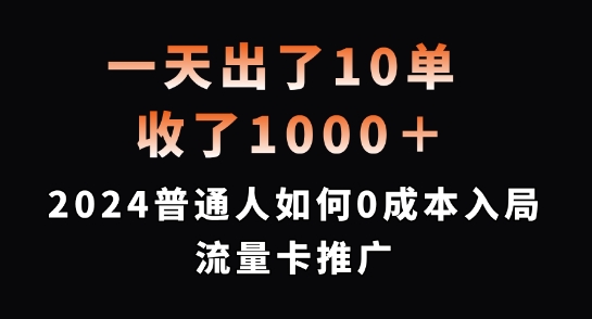 2024普通人0成本入局流量卡推广 盈利逻辑及实操方法详解