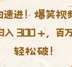 爆笑视频混剪实操教程 小白易上手获高播放提升副业收入-雨叶虚拟资源网