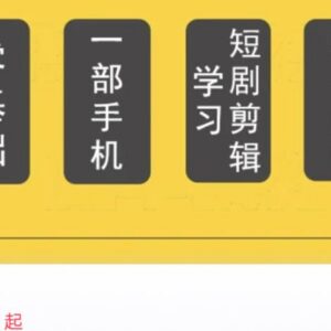 29节萱萱短剧剪辑解说实操班 账号定位到变现全流程教学-雨叶虚拟资源网