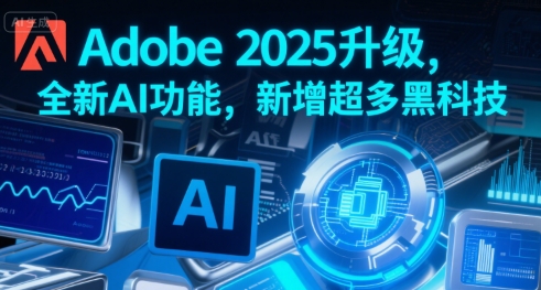 Adobe2025升级新增AI黑科技 配套PS/PR/Firefly操作教学资源